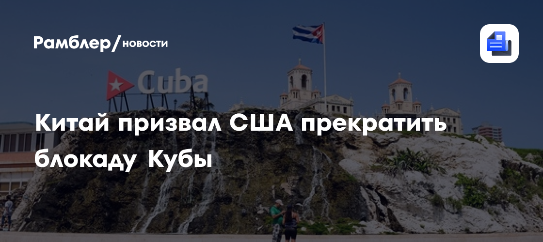 Китай призвал США прекратить блокаду Кубы