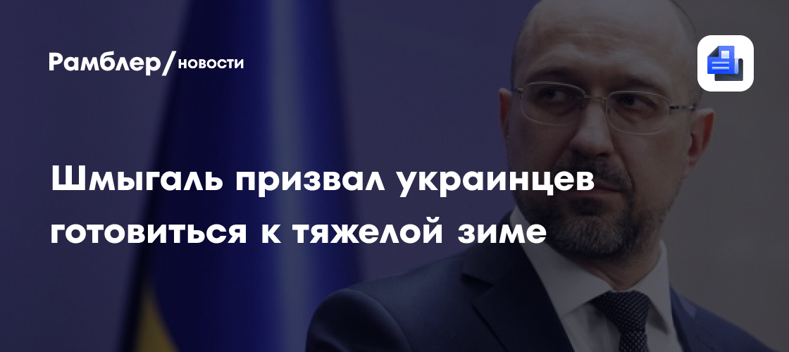Шмыгаль призвал украинцев готовиться к тяжелой зиме