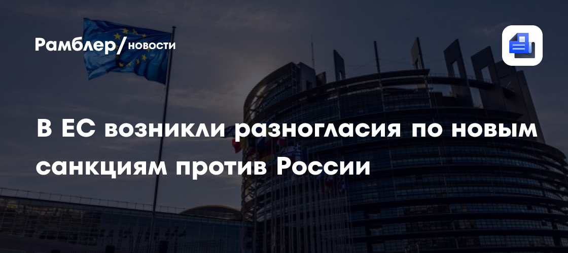Bloomberg: в ЕС возникли разногласия по новым санкциям против России
