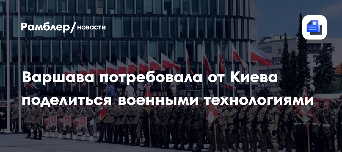 Варшава потребовала от Киева поделиться военными технологиями