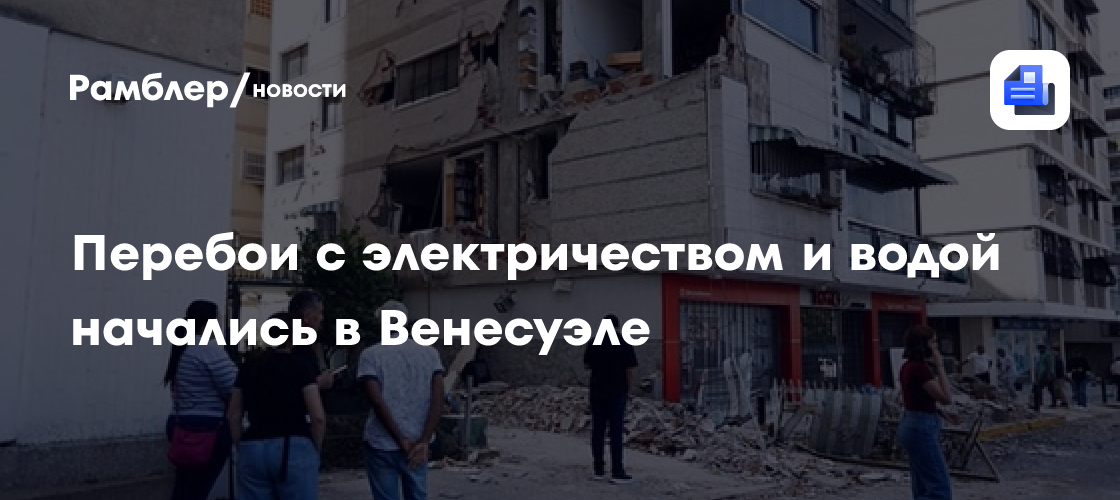 Перебои с электричеством и водой начались в Венесуэле