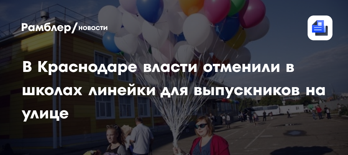 В Краснодаре власти отменили в школах линейки для выпускников на улице
