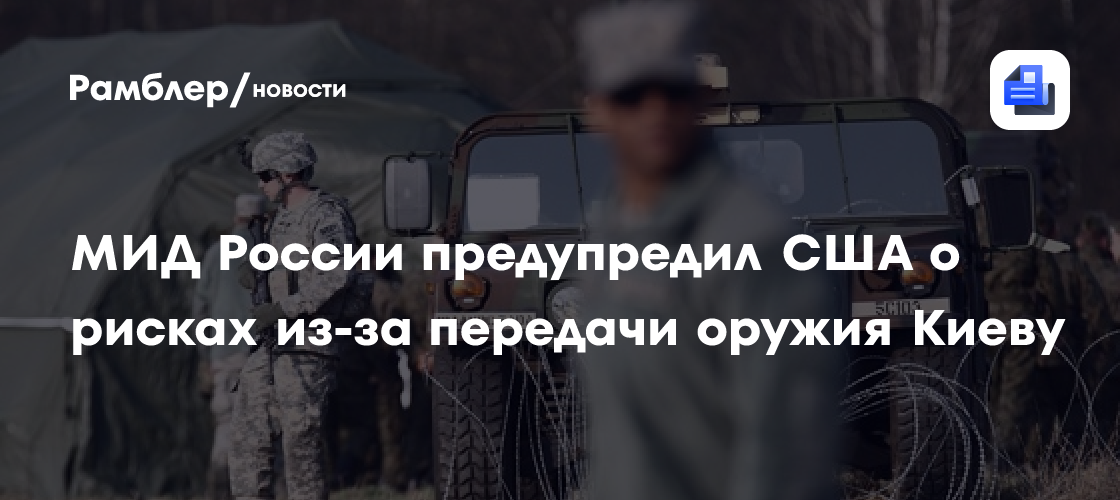 МИД России предупредил США о рисках из-за передачи оружия Киеву