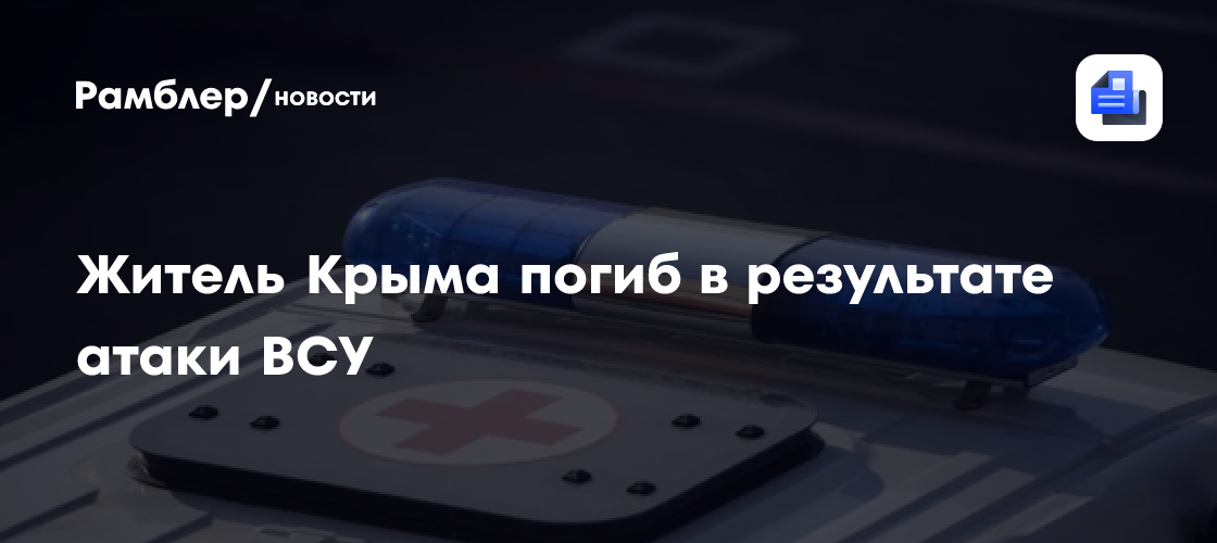 Житель Крыма погиб в результате атаки ВСУ