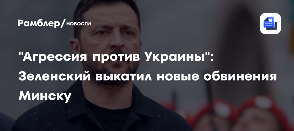 "Агрессия против Украины": Зеленский выкатил новые обвинения Минску