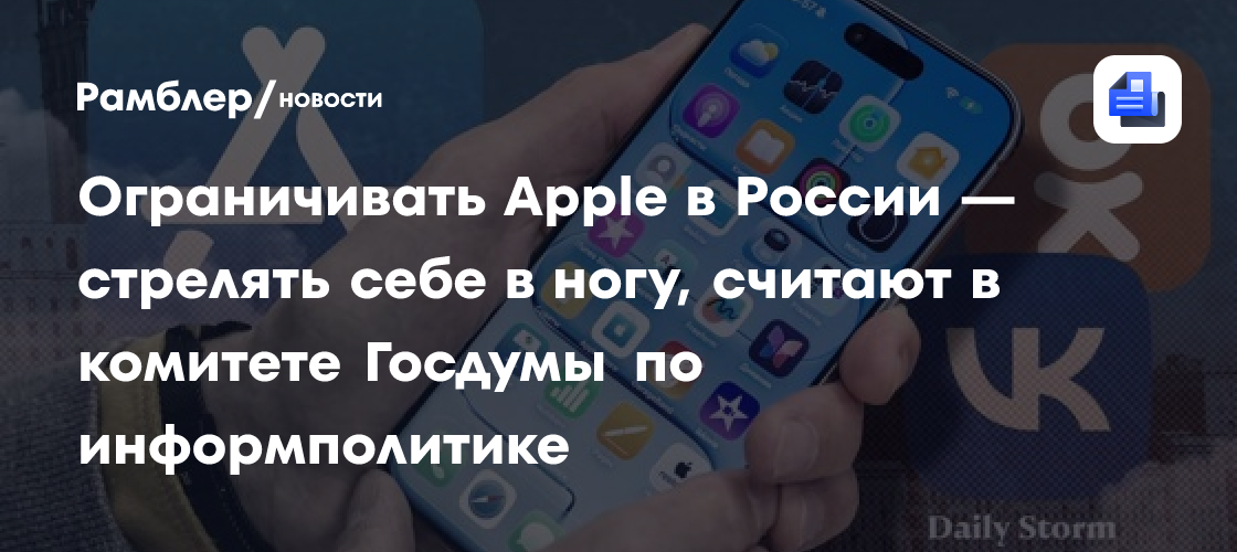 Ограничивать Apple в России — стрелять себе в ногу, считают в комитете Госдумы по информполитике