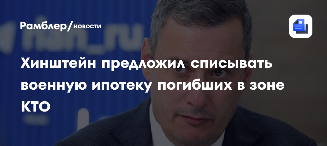 Хинштейн предложил списывать военную ипотеку погибших в зоне КТО