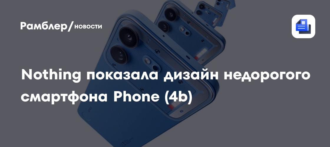 Nothing показала дизайн недорогого смартфона Phone (4b)