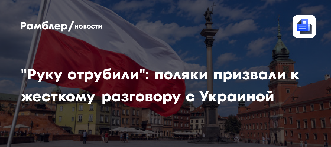 "Руку отрубили": поляки призвали к жесткому разговору с Украиной