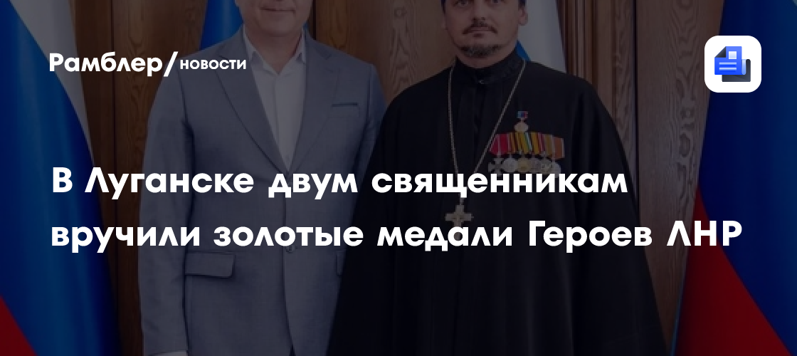 В Луганске двум священникам вручили золотые медали Героев ЛНР