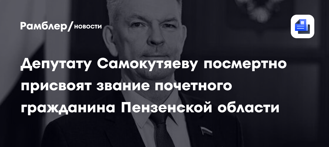 Депутату Самокутяеву посмертно присвоят звание почетного гражданина Пензенской области