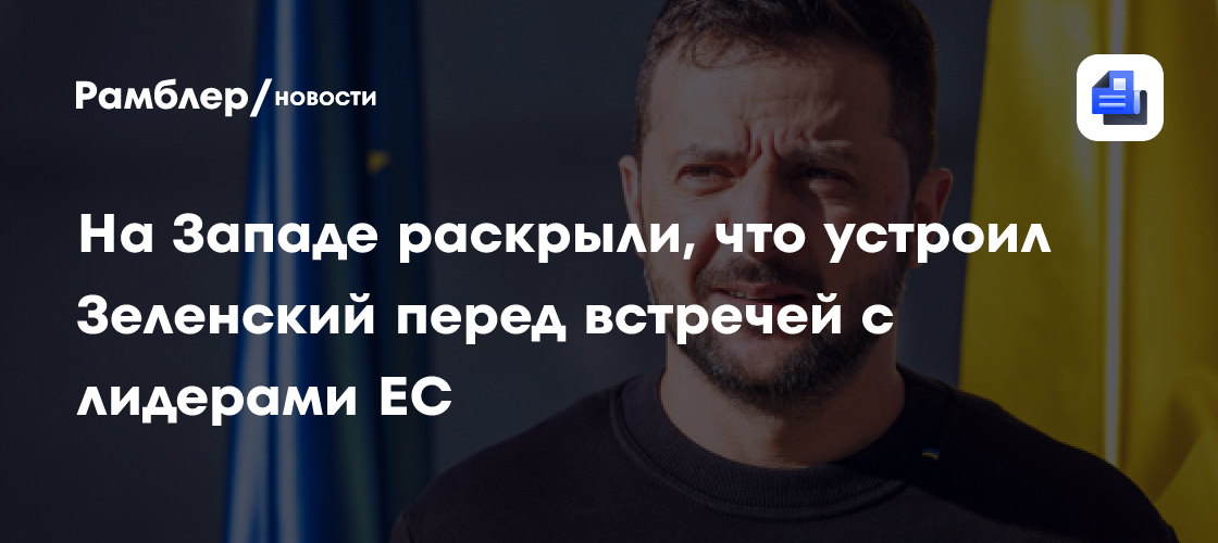 BZ: Отказ Зеленского от конференции в Гданьске говорит о расколе в Европе