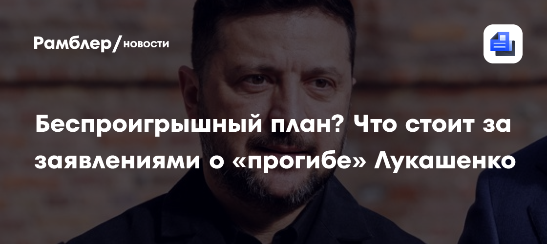 Беспроигрышный план? Что стоит за заявлениями о «прогибе» Лукашенко