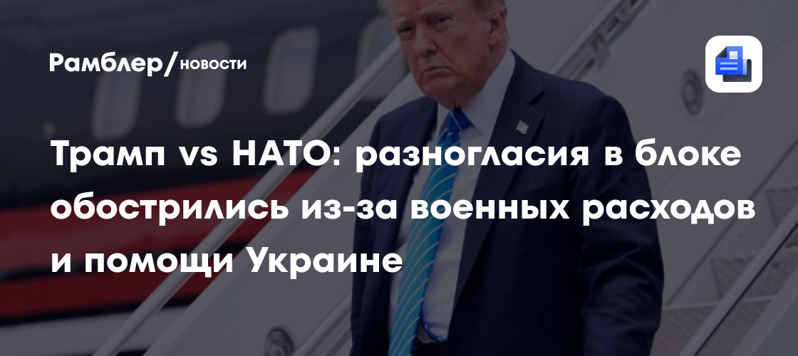 Трамп vs НАТО: разногласия в блоке обострились из-за военных расходов и помощи Украине