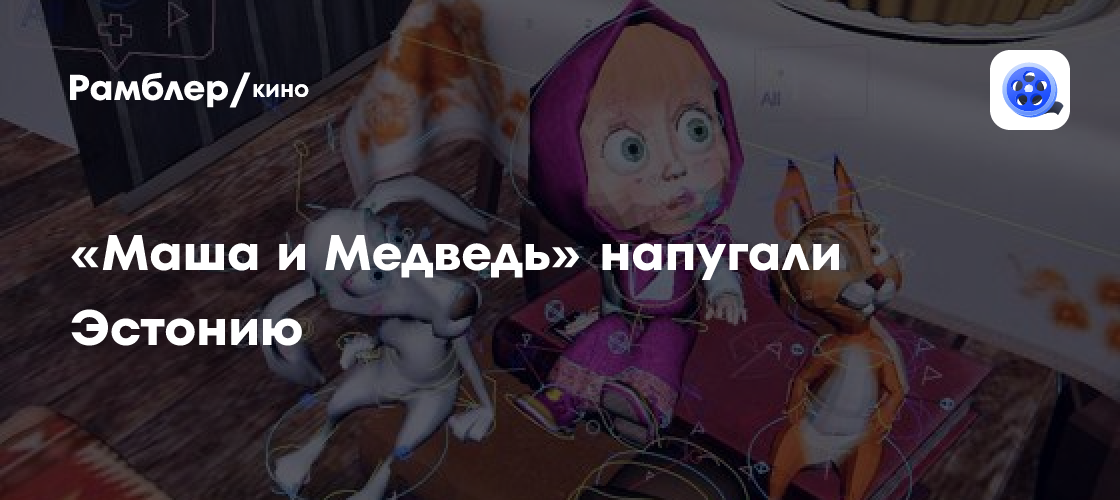 Глава МИД Эстонии обвинил мультфильм «Маша и Медведь» в милитаризме