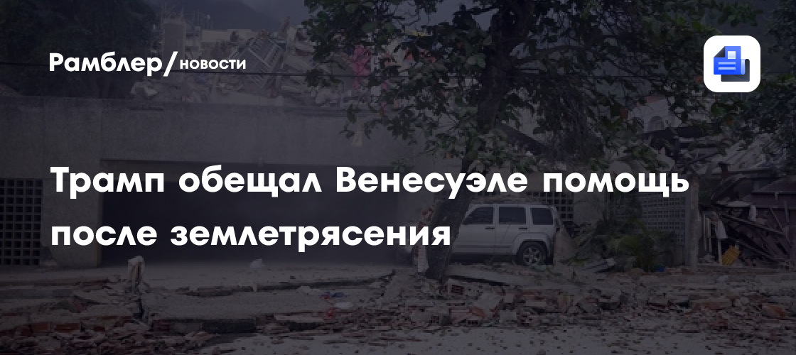 Трамп обещал Венесуэле помощь после землетрясения