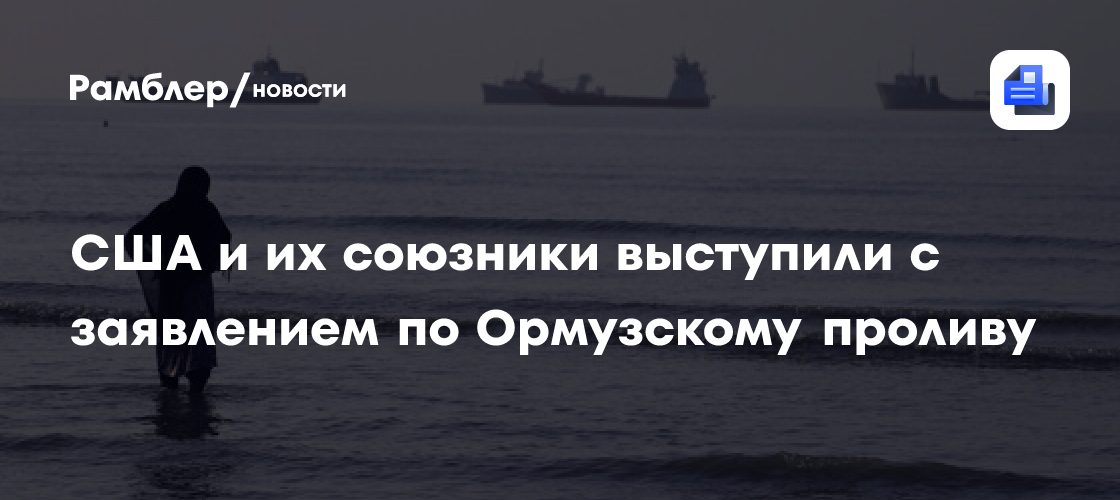 США и страны Персидского залива отвергли возможность введения пошлин в Ормузе