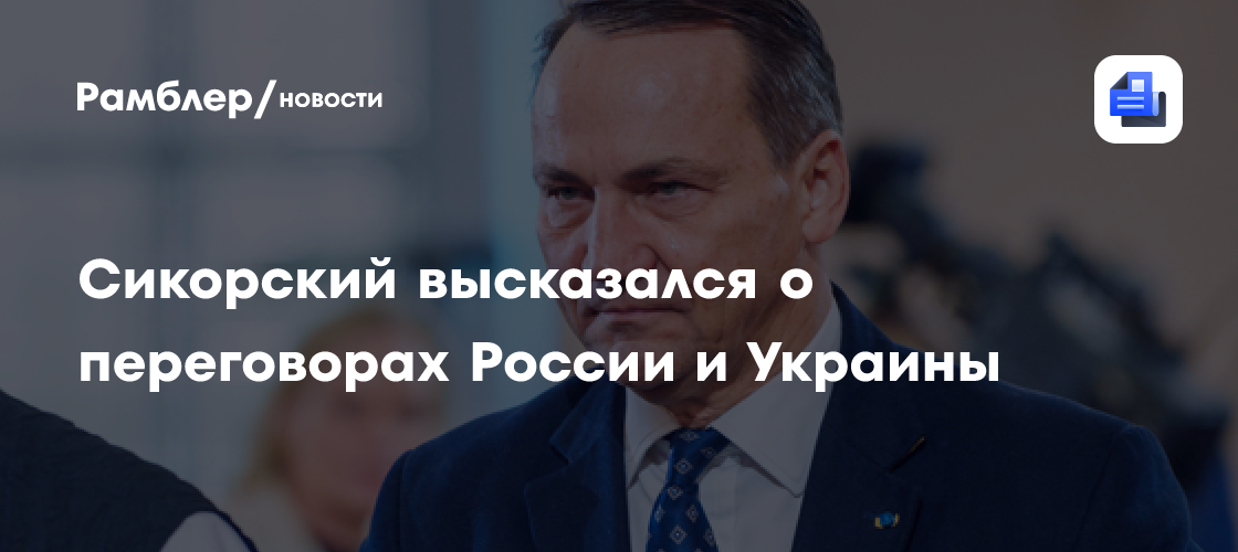 Сикорский высказался о переговорах России и Украины