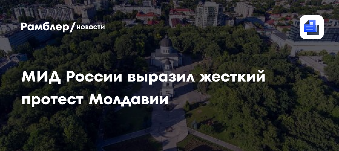 МИД России выразил жесткий протест Молдавии