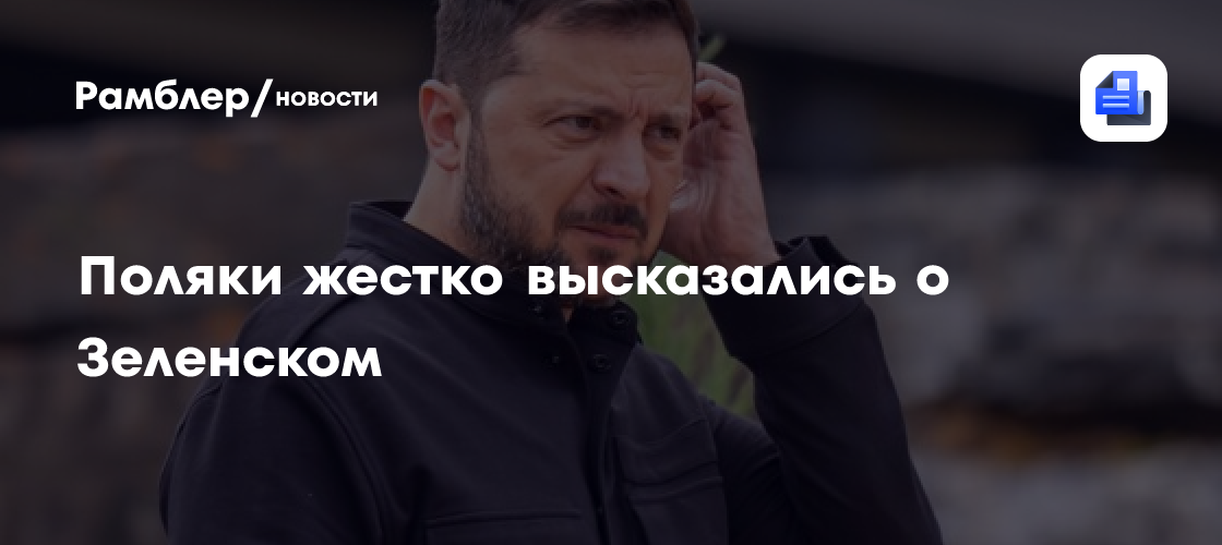 Поляки жестко высказались о Зеленском