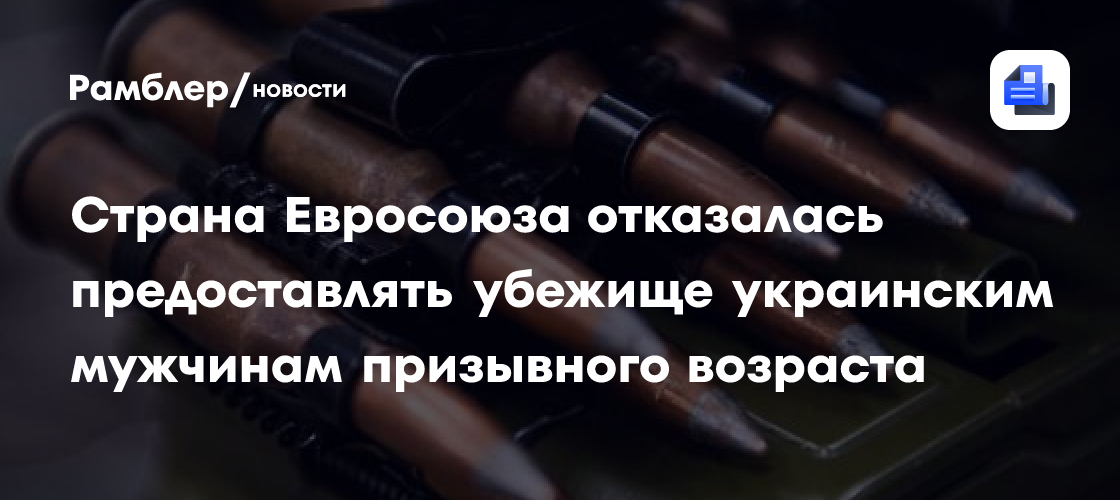 Страна Евросоюза отказалась предоставлять убежище украинским мужчинам призывного возраста