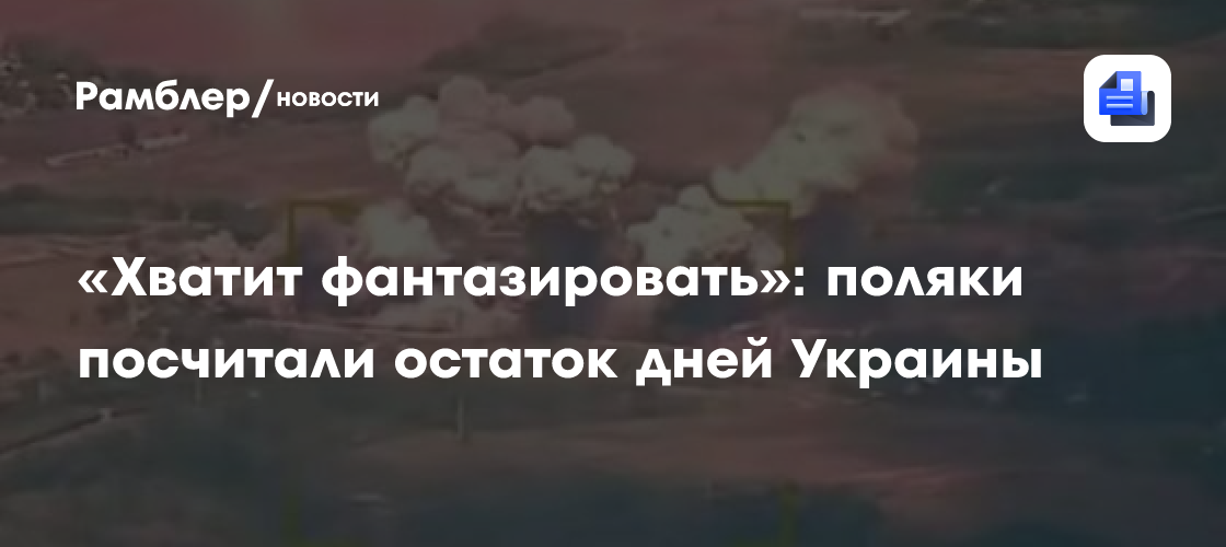 «Хватит фантазировать»: поляки посчитали остаток дней Украины