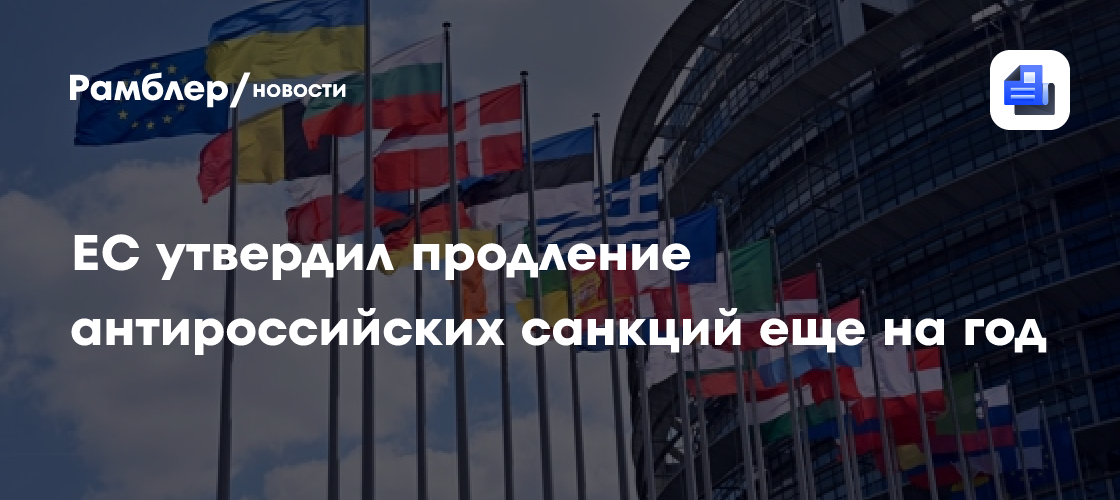ЕС утвердил продление антироссийских санкций ещё на год