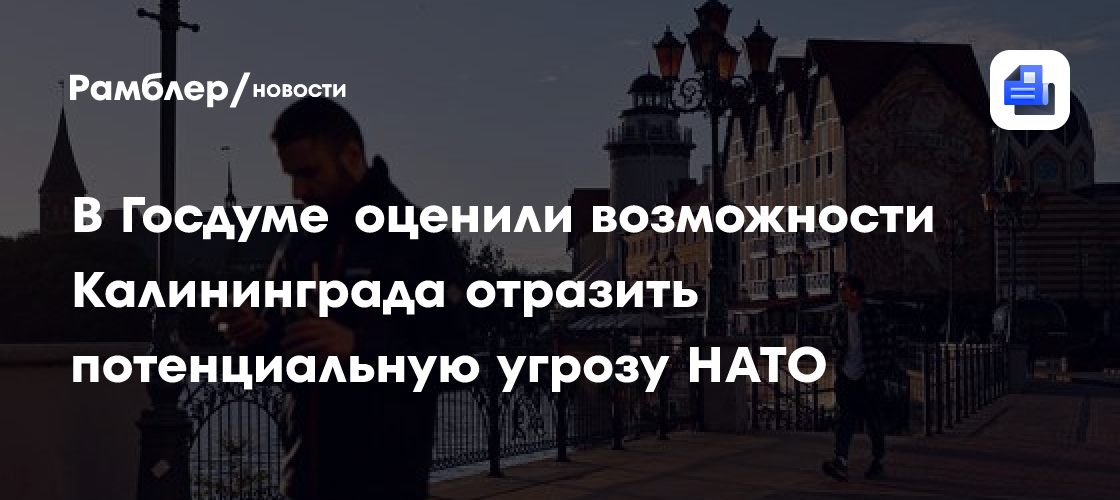 В Госдуме оценили возможности Калининграда отразить потенциальную угрозу НАТО