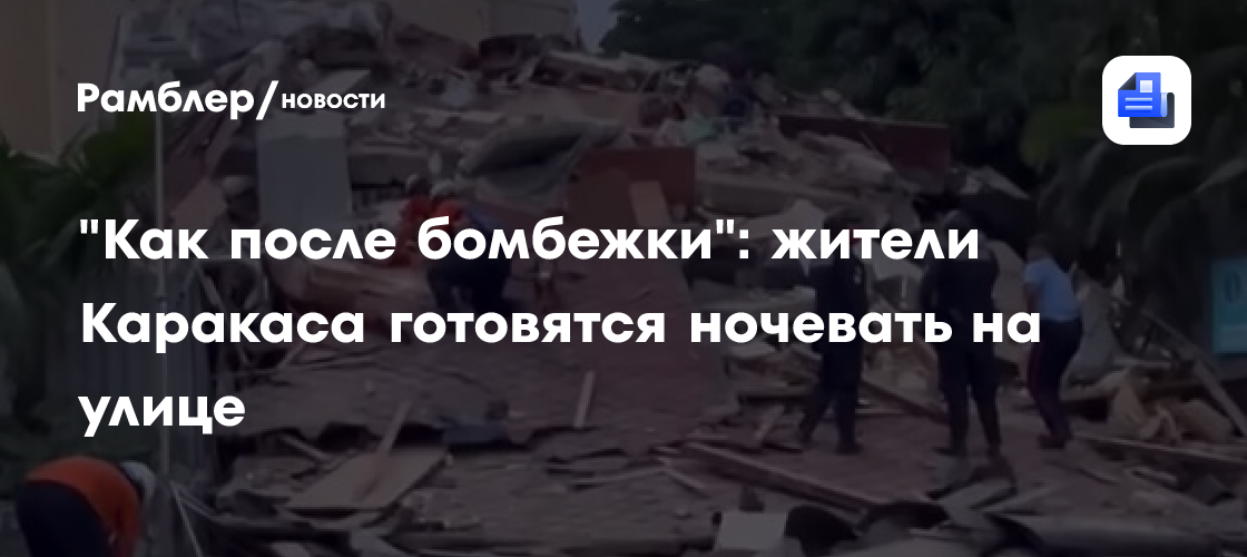"Как после бомбежки": жители Каракаса готовятся ночевать на улице