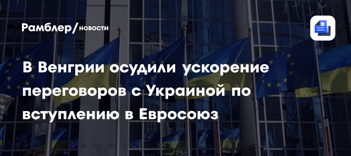В Венгрии осудили ускорение переговоров с Украиной по вступлению в Евросоюз