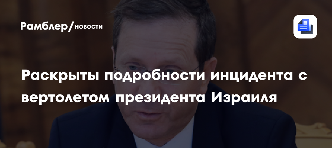 Раскрыты подробности инцидента с вертолетом президента Израиля