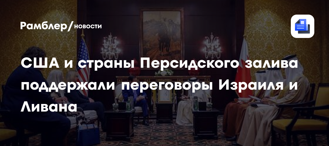 США и страны Персидского залива поддержали переговоры Израиля и Ливана