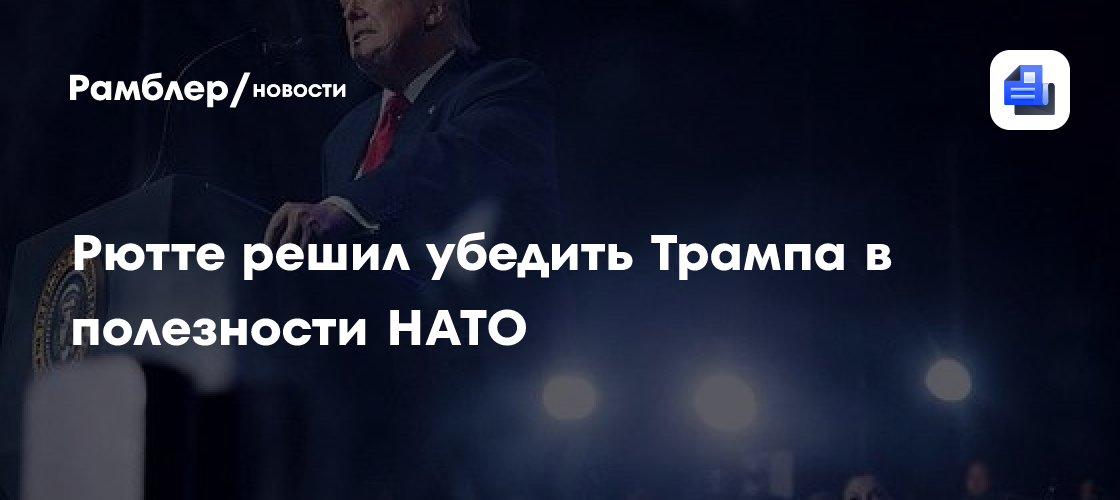 Рютте решил убедить Трампа в полезности НАТО