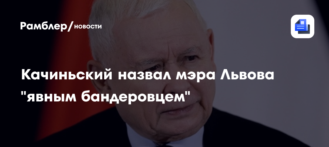 Качиньский назвал мэра Львова "явным бандеровцем"