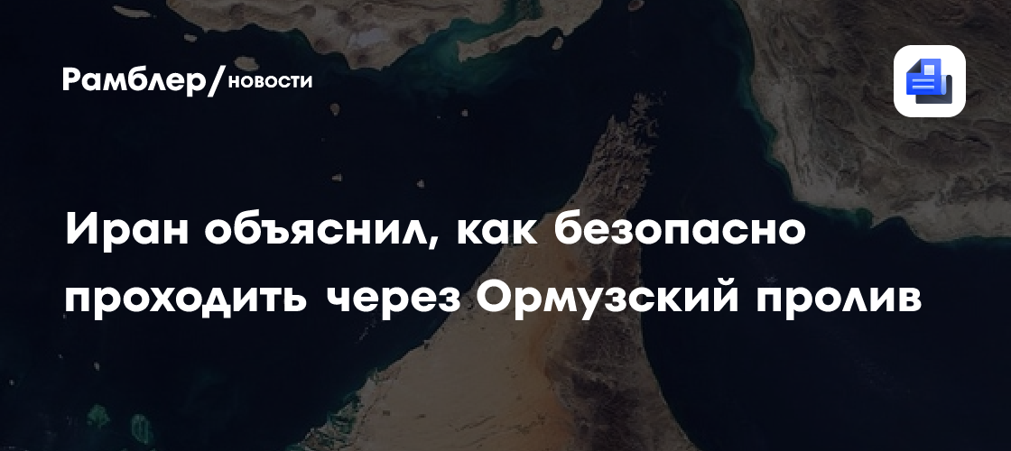 Иран объяснил, как безопасно проходить через Ормузский пролив