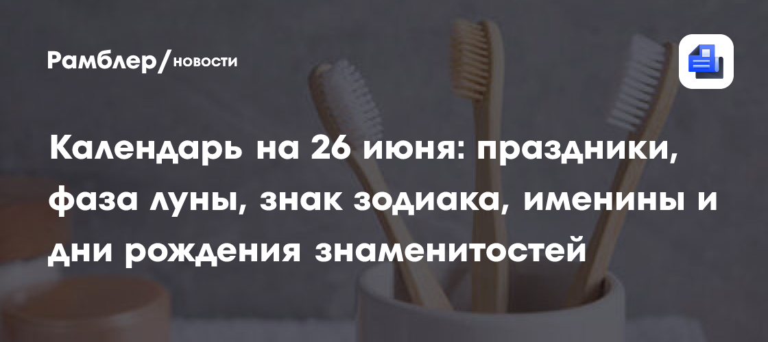 26 июня: какой праздник отмечают в России и мире
