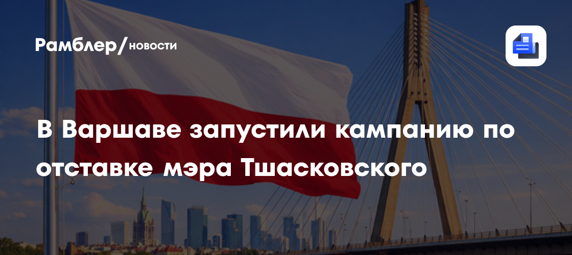 В Варшаве запустили кампанию по отставке мэра Тшасковского