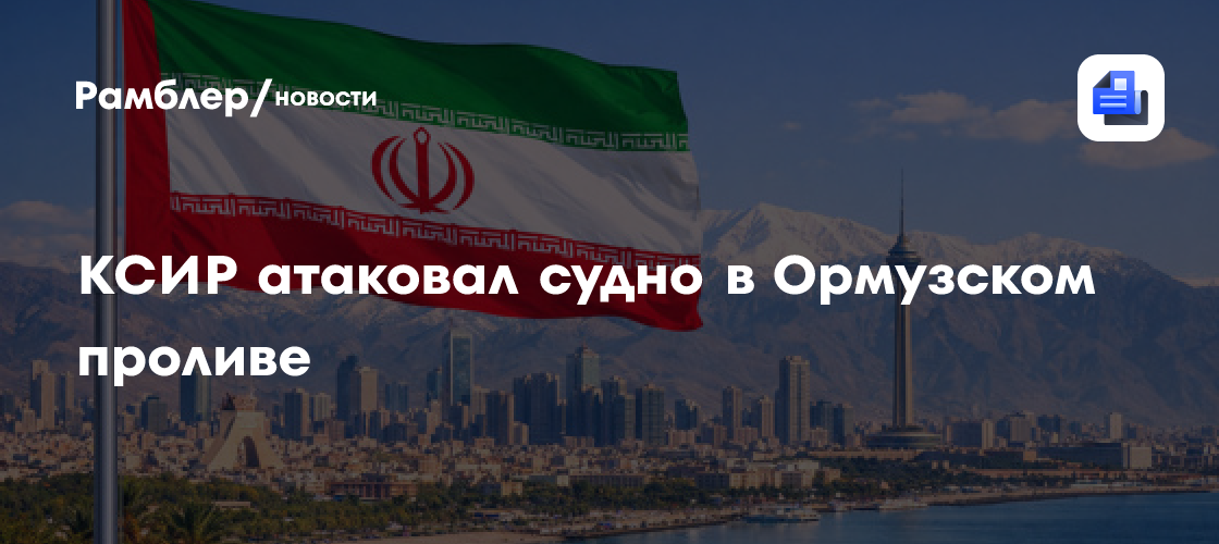 КСИР атаковал сингапурское судно в Ормузском проливе