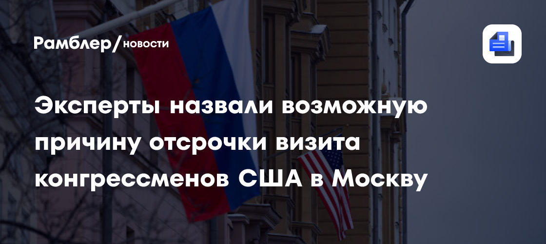 "Известия": законодатели из США опасаются контактов с Россией перед выборами