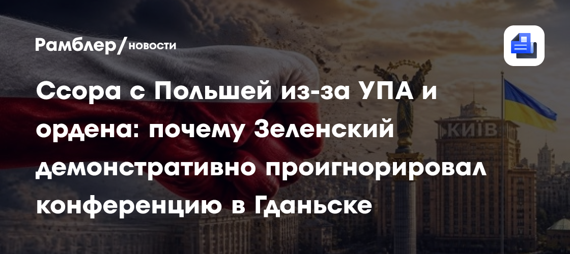 Ссора с Польшей из-за УПА и ордена: почему Зеленский демонстративно проигнорировал конференцию в Гданьске