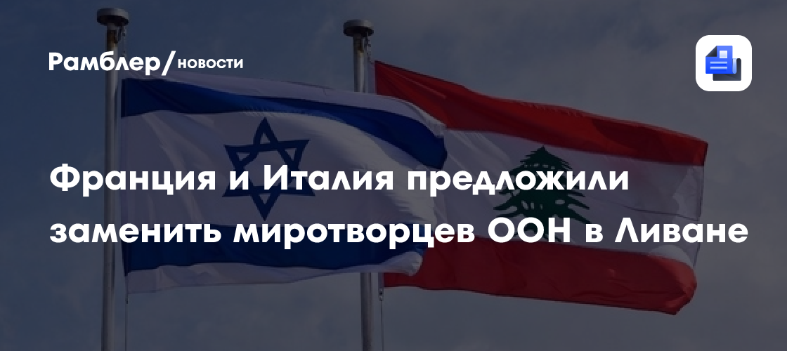 Франция и Италия предложили заменить миротворцев ООН в Ливане