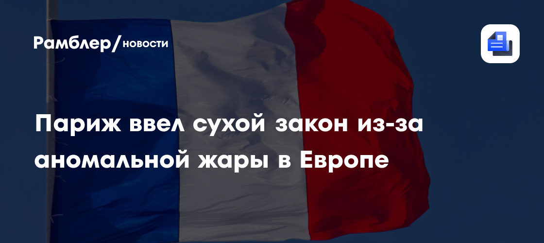 Париж ввел сухой закон из-за аномальной жары в Европе