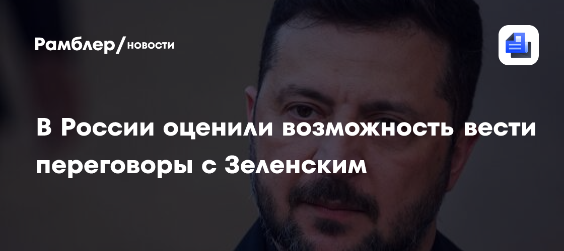 В России оценили возможность вести переговоры с Зеленским