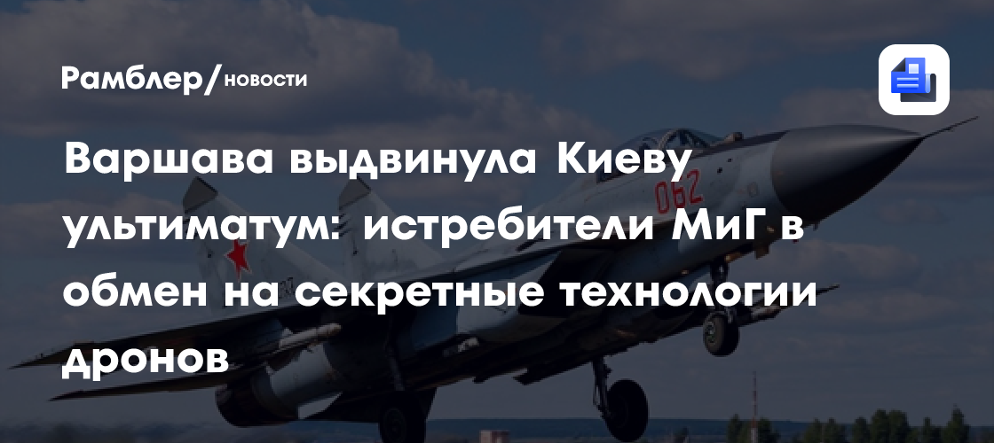 Варшава выдвинула Киеву ультиматум: истребители МиГ в обмен на секретные технологии дронов