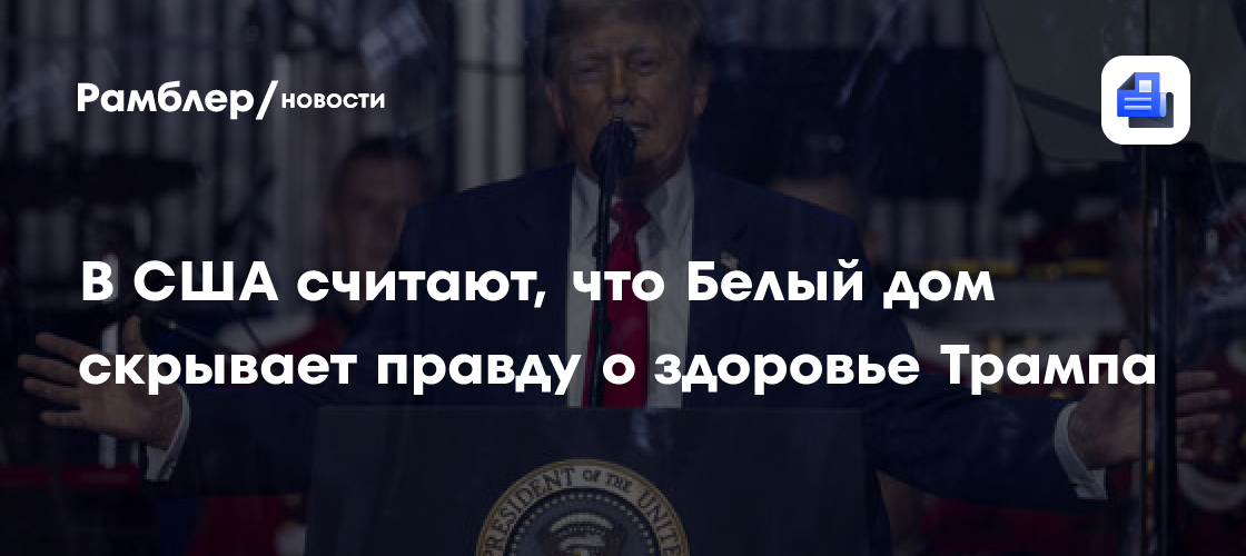 В США считают, что Белый дом скрывает правду о здоровье Трампа