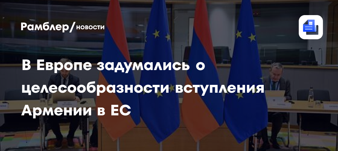 В Европе задумались о целесообразности вступления Армении в ЕС
