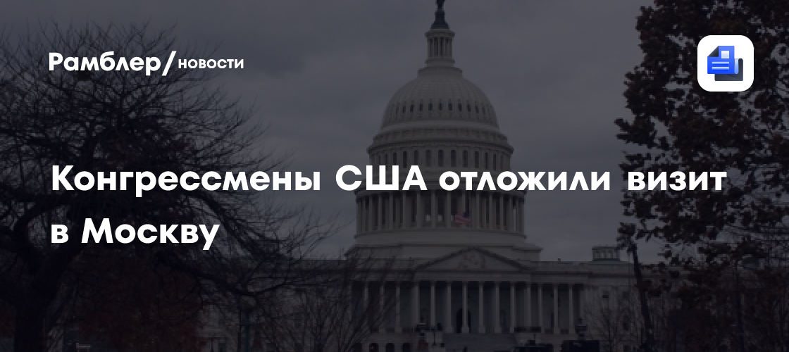 Конгрессмены США отложили визит в Москву
