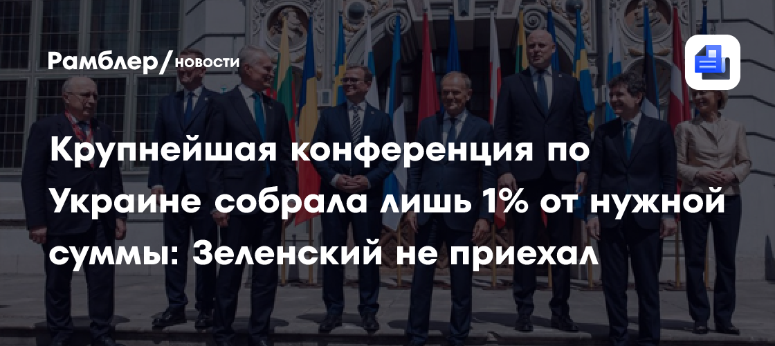 Крупнейшая конференция по Украине собрала лишь 1% от нужной суммы: Зеленский не приехал