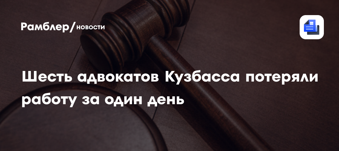 Шесть адвокатов Кузбасса потеряли работу за один день