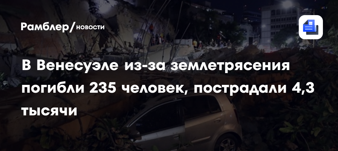 В Венесуэле из-за землетрясения погибли 235 человек, пострадали 4,3 тысячи